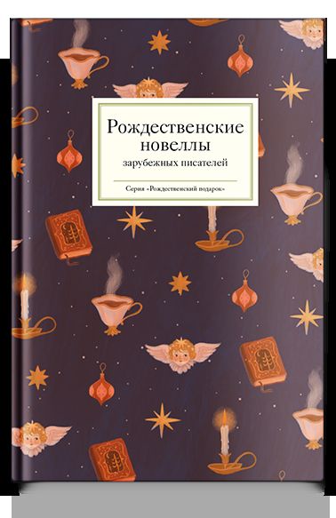 Рип.Рождественские новеллы зарубежных писателей