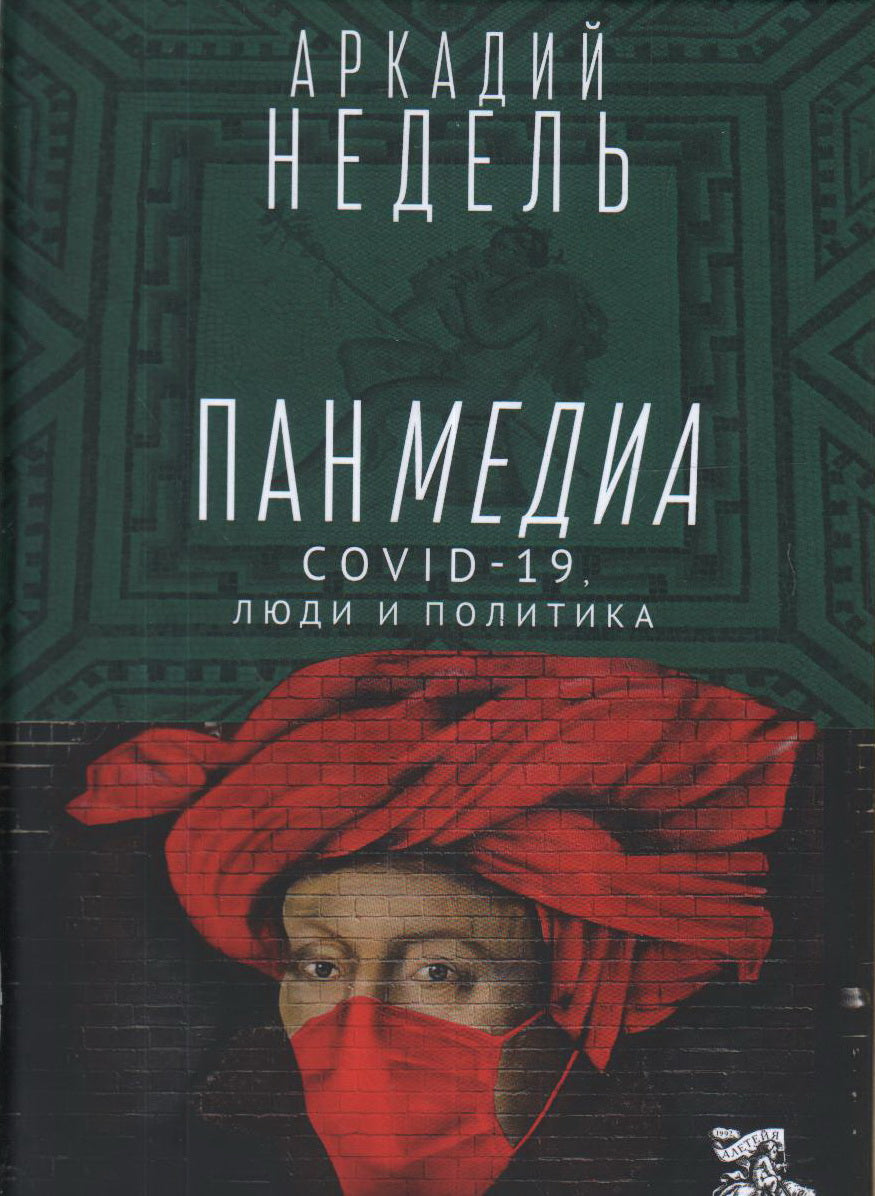 Недель А.Ю.. Панмедиа COVID-19, люди и политика 2-е изд., испр. и доп.