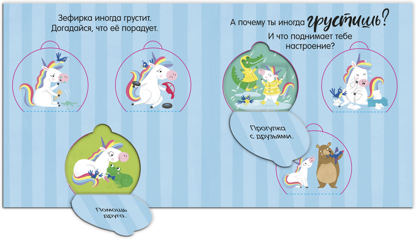Первые эмоции. Единорог грустит. Книжка с окошками