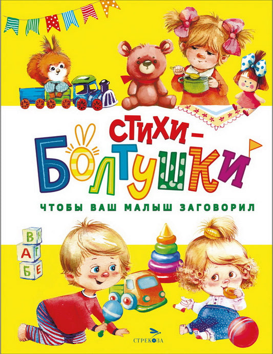Счастливое детство. Стихи-болтушки. Чтобы ваш малыш заговорил