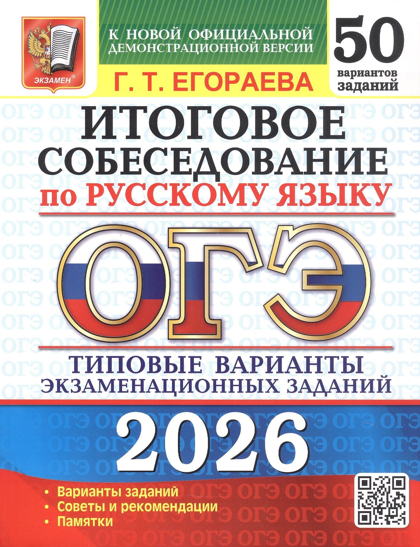 ОГЭ 2026. 50 ТВЭЗ. РУССКИЙ ЯЗЫК. ИТОГОВОЕ СОБЕСЕДОВАНИЕ. 50 ВАРИАНТОВ. ТИПОВЫЕ ВАРИАНТЫ ЭКЗАМЕНАЦИОННЫХ ЗАДАНИЙ