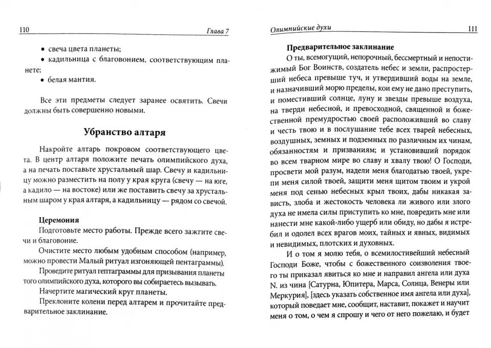 Практическая магия планет: магия четырех стихий в западной мистериальной традиции
