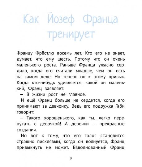 Рассказы про Франца и младенца