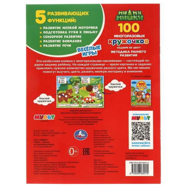ВЕСЁЛЫЕ ИГРЫ. 100 многоразовых кружочков. МиМиМишки. 210х285мм,16 стр.+стикер. Умка в кор.50шт