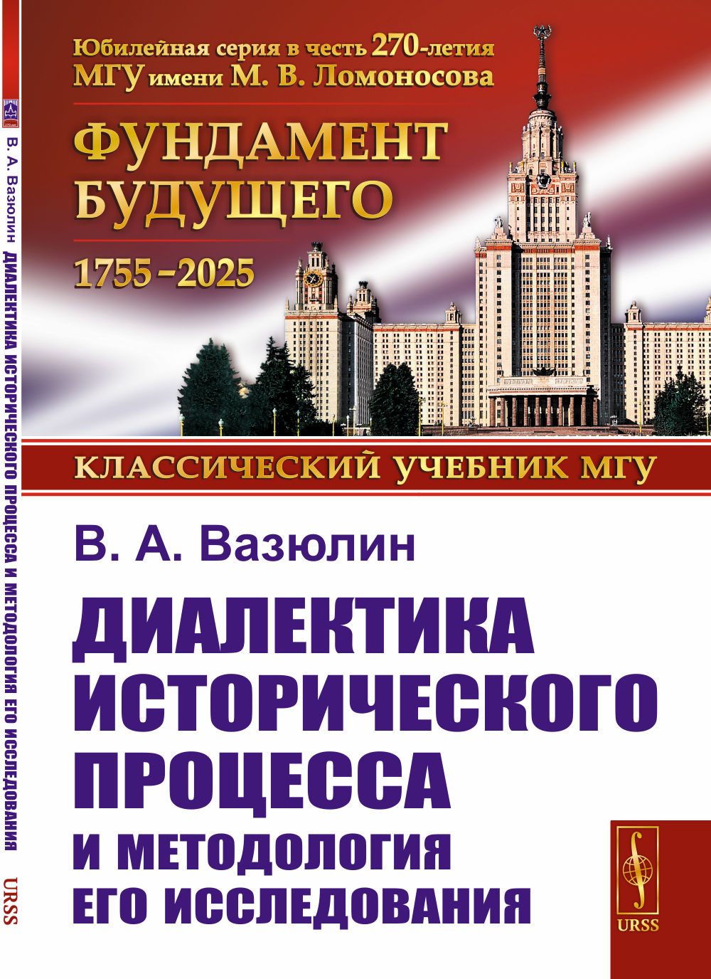 Диалектика исторического процесса и методология его исследования