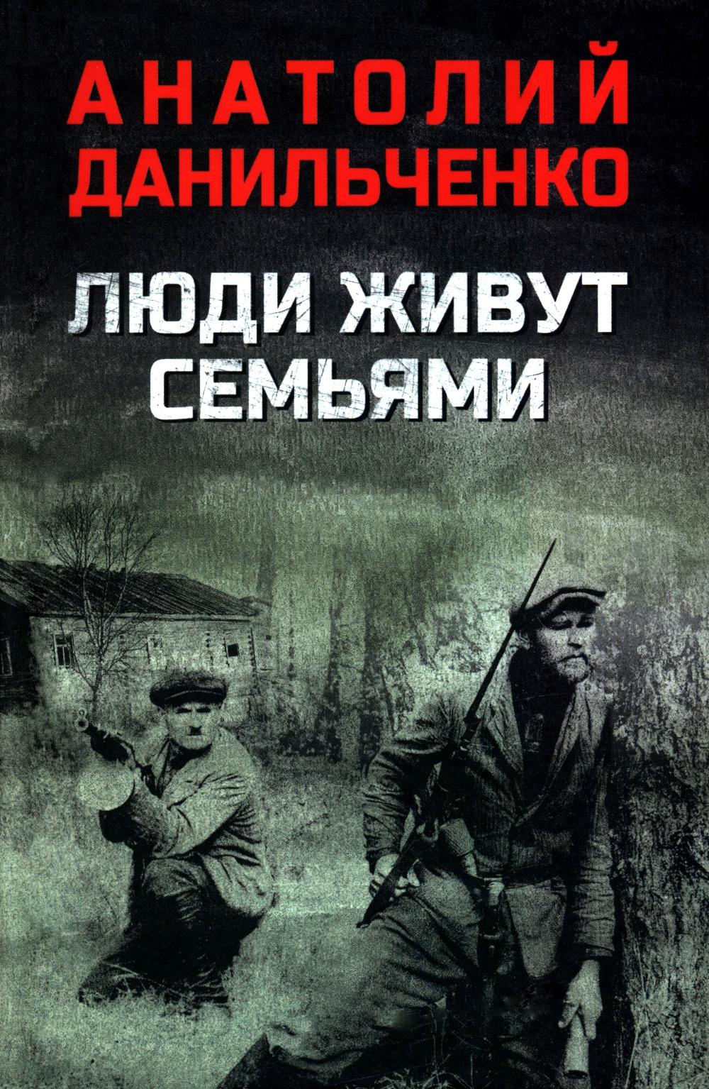 Люди живут семьями (12+)
