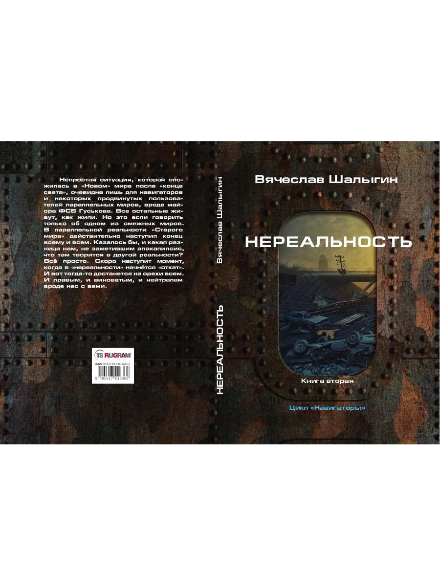 Нереальность. Навигаторы