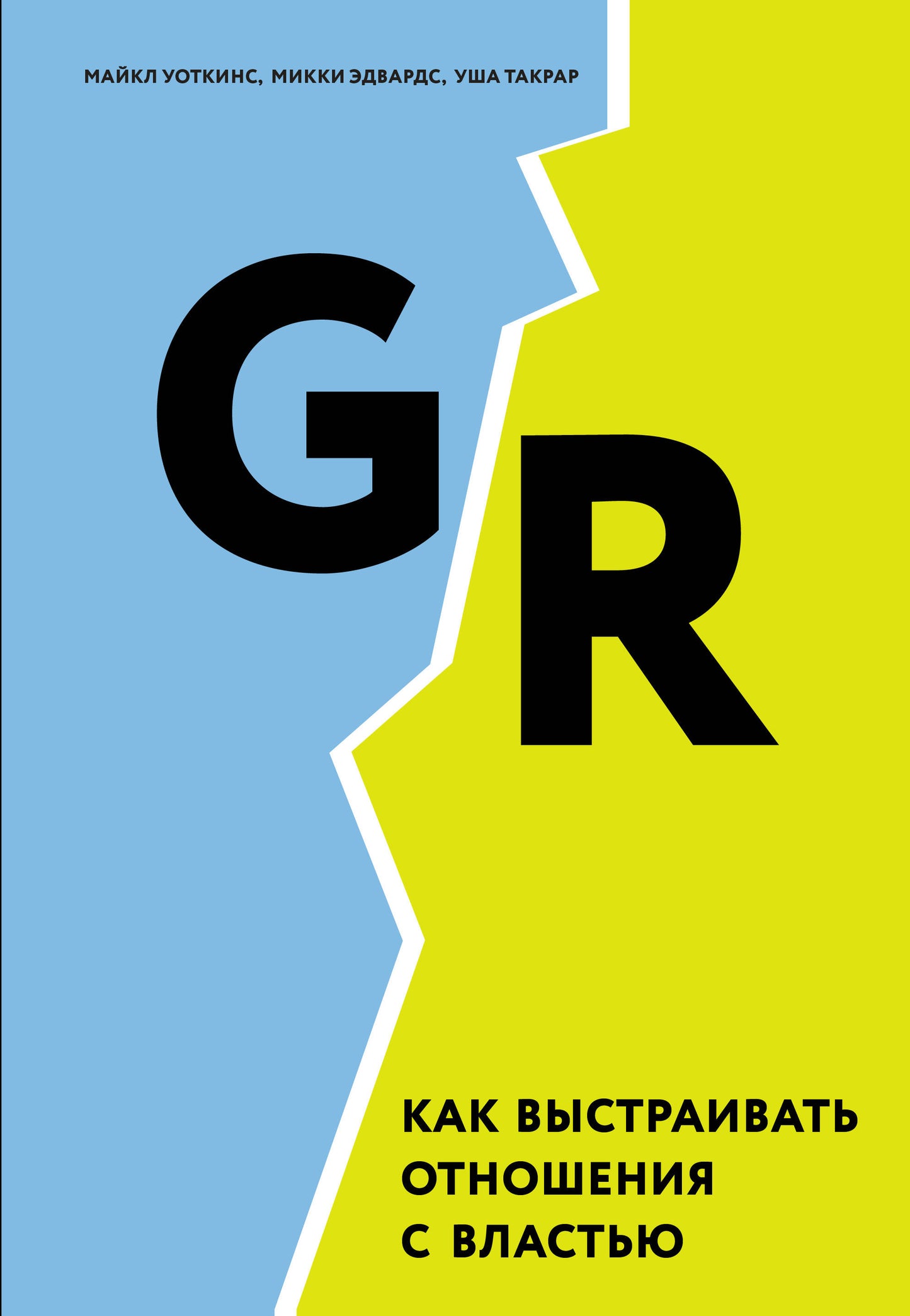 ГР. Как выстроить отношения с властью