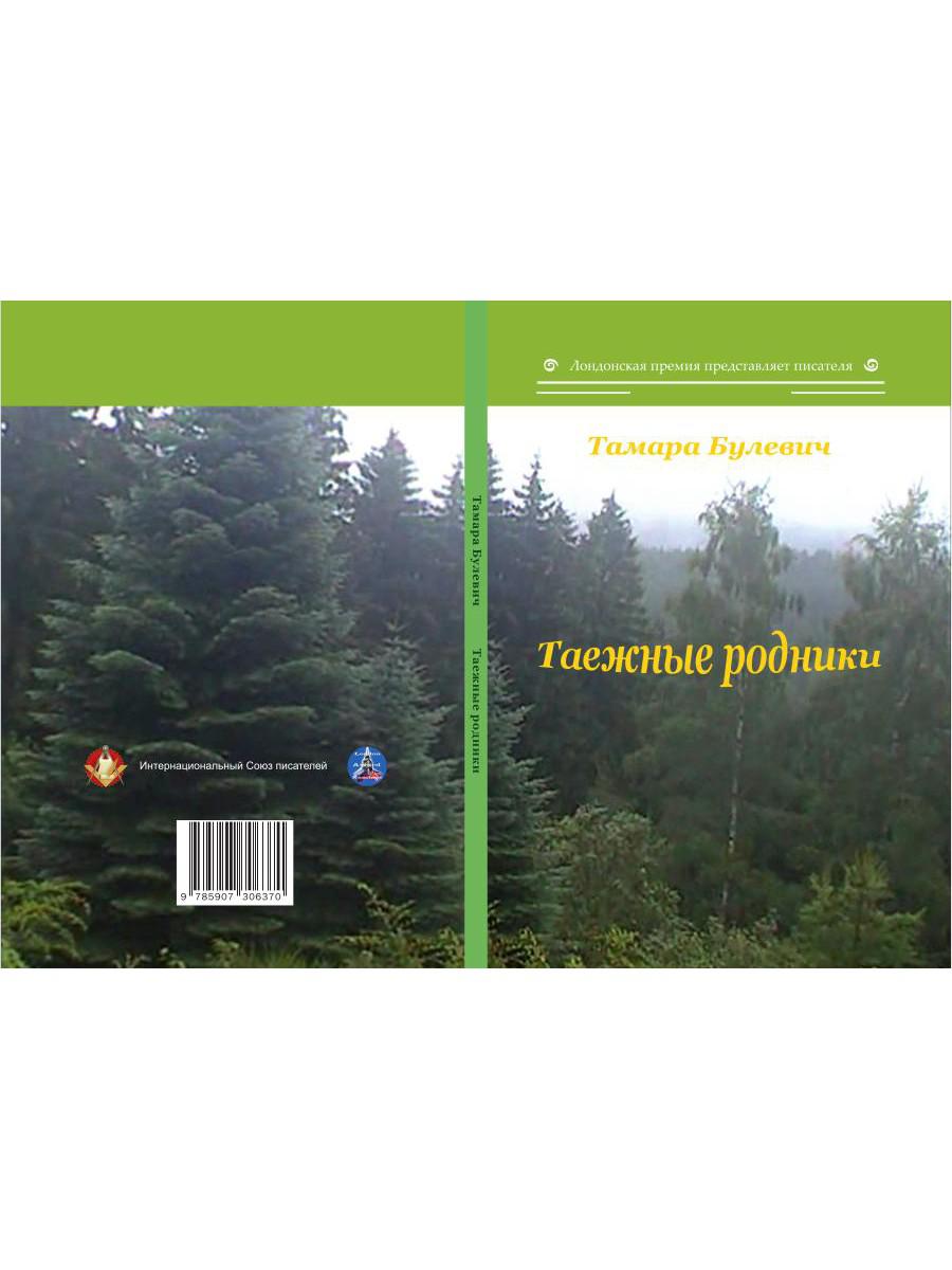 Таежные родники