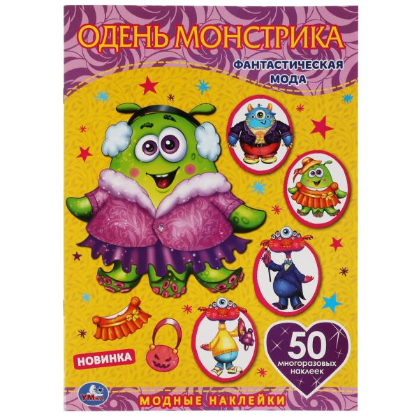 Mode fantastique. Одень куклу с наклейками. Monstres. 210х290мм, 4 étoiles. Умка в кор.50шт