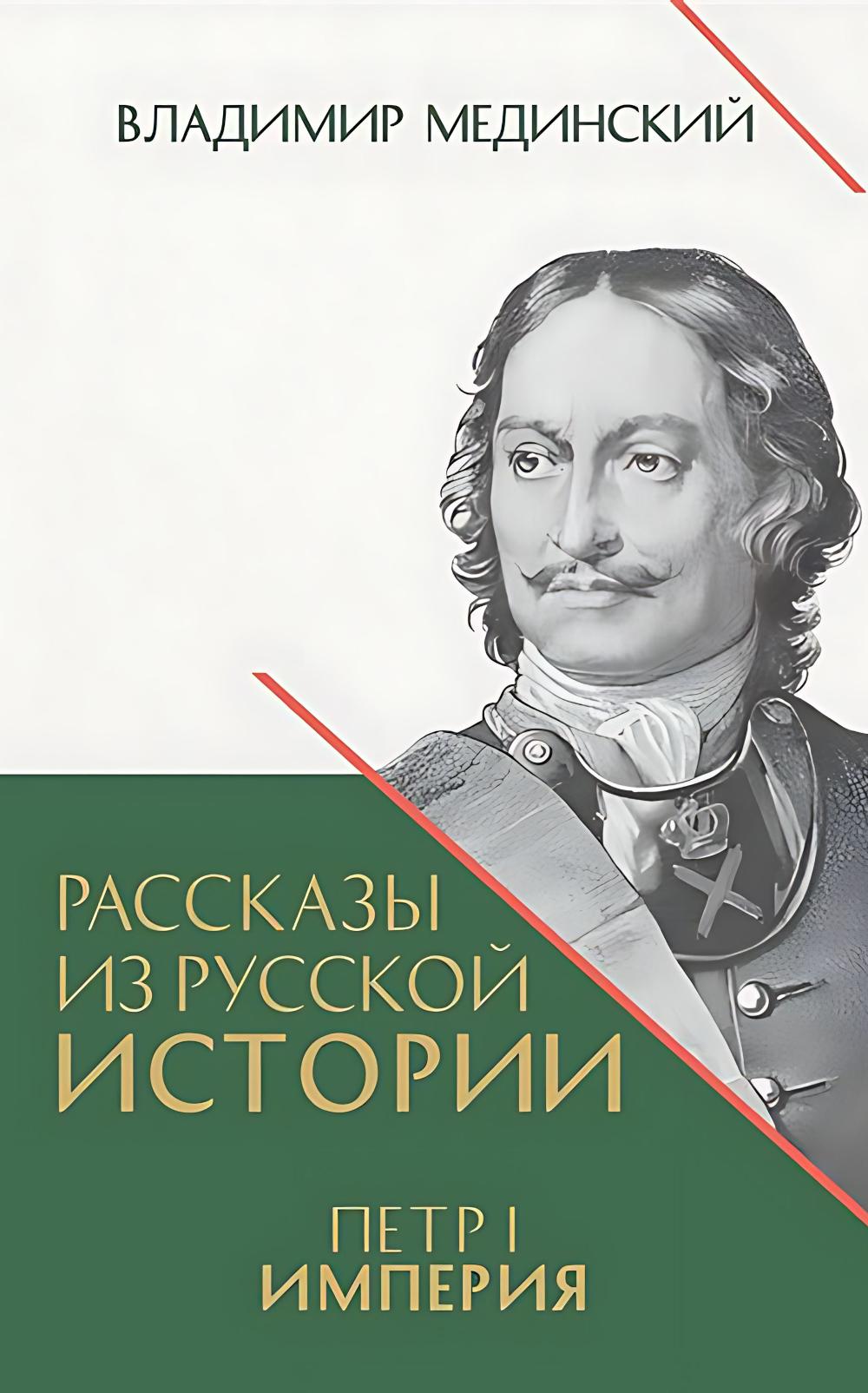 Рассказы из русской истории. Петр I. Империя. Т.2. Книга четвертая.-М.:Проспект,2026. /=249902/