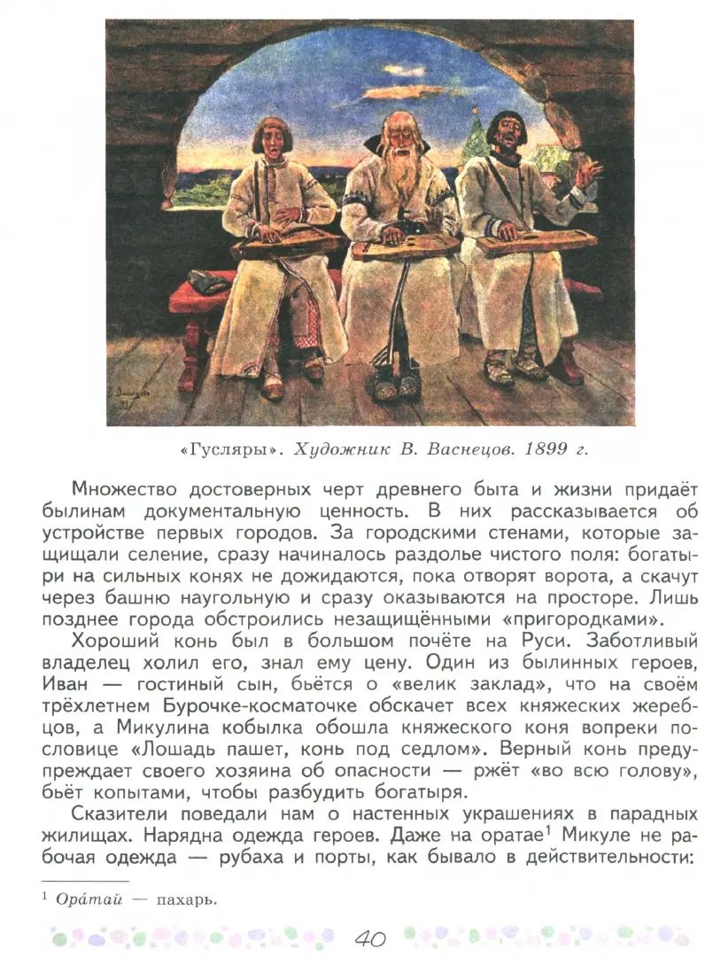 Полухина (Приложение 1) Литература 6 кл. Учебник-хрестоматия. В 2-х частях Ч.1/Под ред. Коровиной В.Я (14-е издание)
