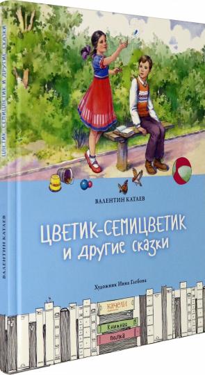 Цветик-семицветик и другие сказки