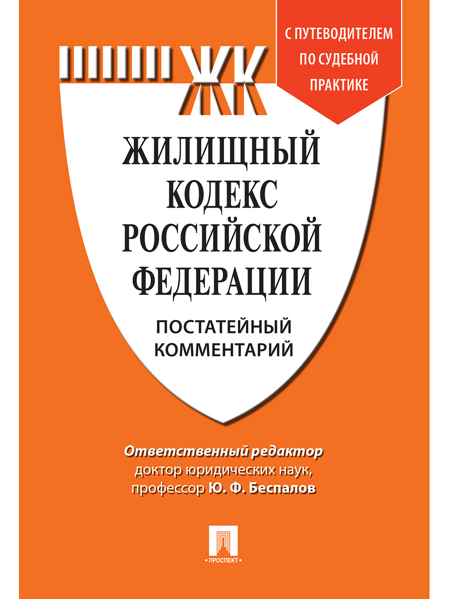 Комментарий к Жилищному кодексу РФ (постатейный). Путеводитель по судебной практике.-М.:Проспект,2025. /=249477/