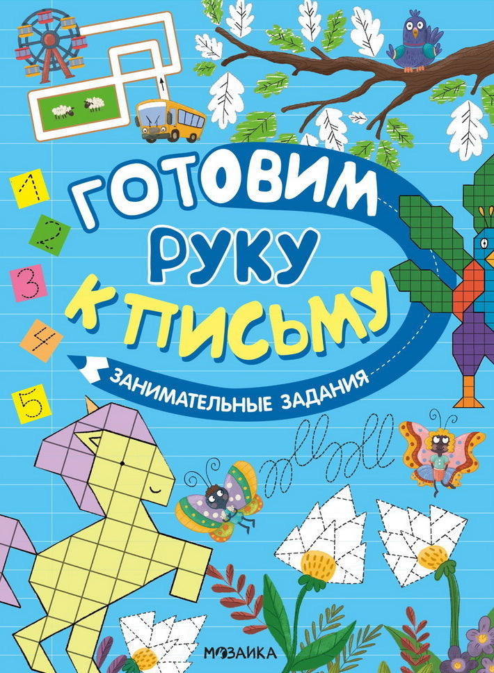 Готовим руку к письму. Занимательные задания