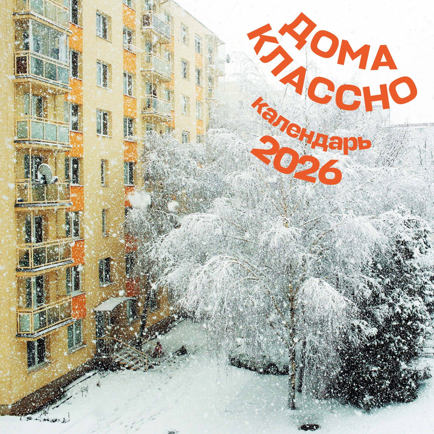 Дома классно. Календарь настенный на 2026 год (300х300 мм)