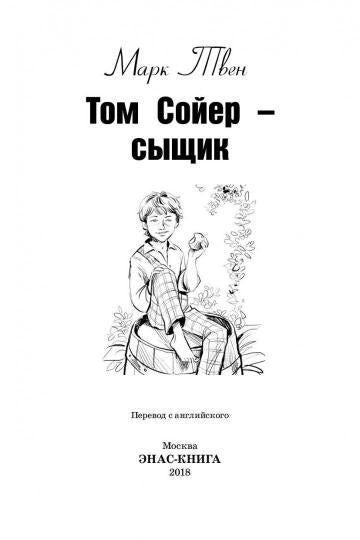 Твен. Том Сойер - сыщик