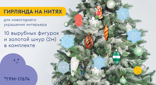 *ГРМ-17674 Гирлянда на нитях. Новогодние игрушки-3 (10 фигурок + золотой шнур 2 м)