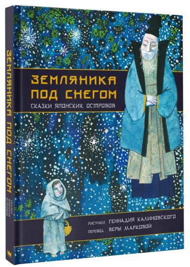 Земляника под снегом. Сказки японских островов с иллюстрациями Геннадия Калиновского