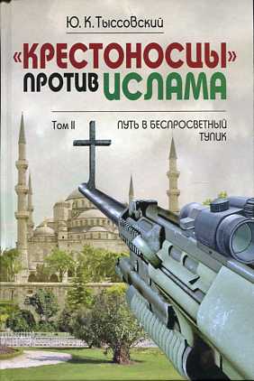 "Крестоносцы" против ислама.Избранное: В 2т.