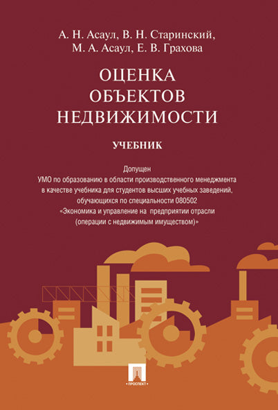 Оценка объектов недвижимости.Уч.-М.:Проспект,2026. Доп. УМО /=250058/