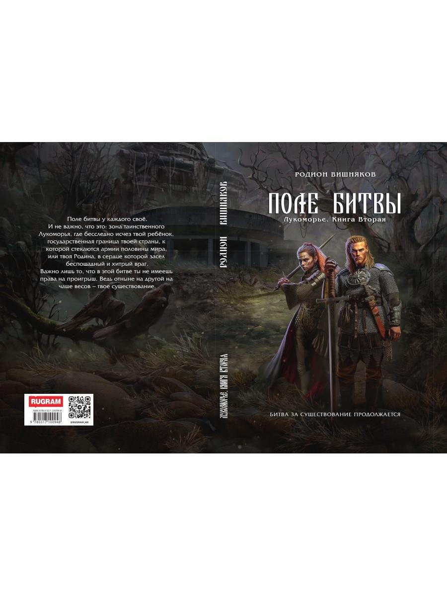 Лукоморье. Кн. 2. Поле Битвы