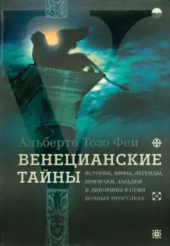 Венецианские тайны.История, мифы, легенды