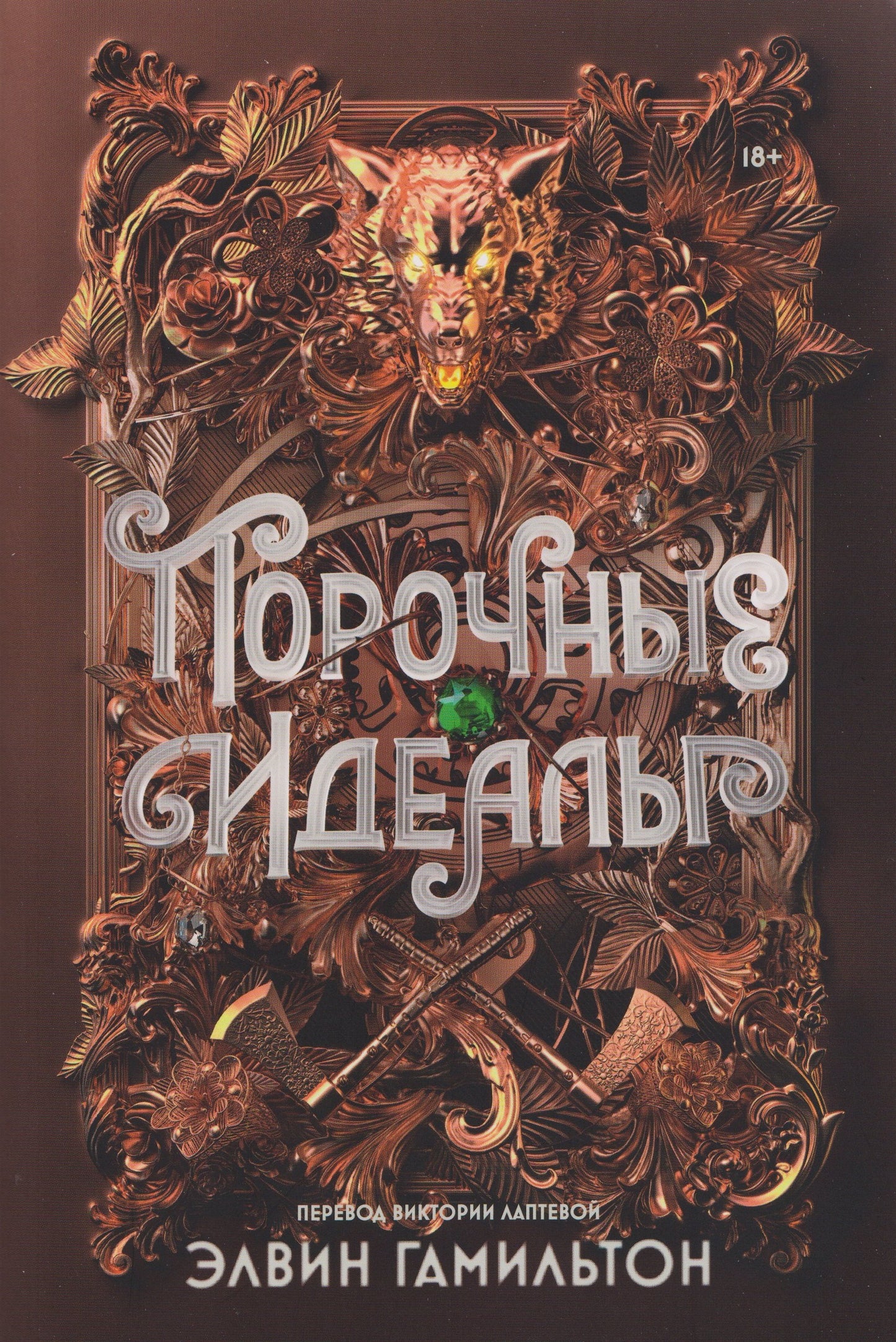 АлП.Порочные идеалы