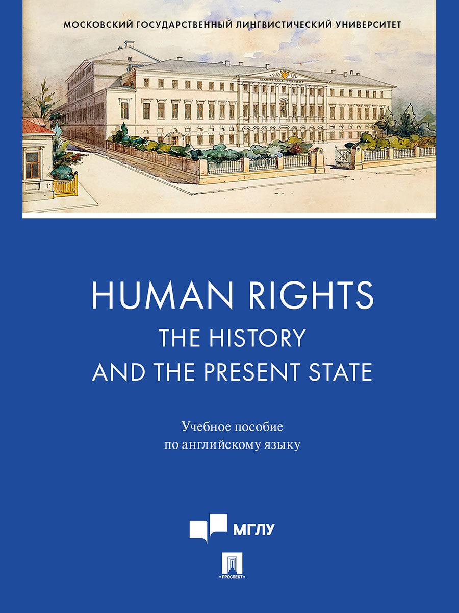 Human Rights: the History and the Present State. Уч. пос. по английскому языку.-М.:Блок-Принт,2024.
