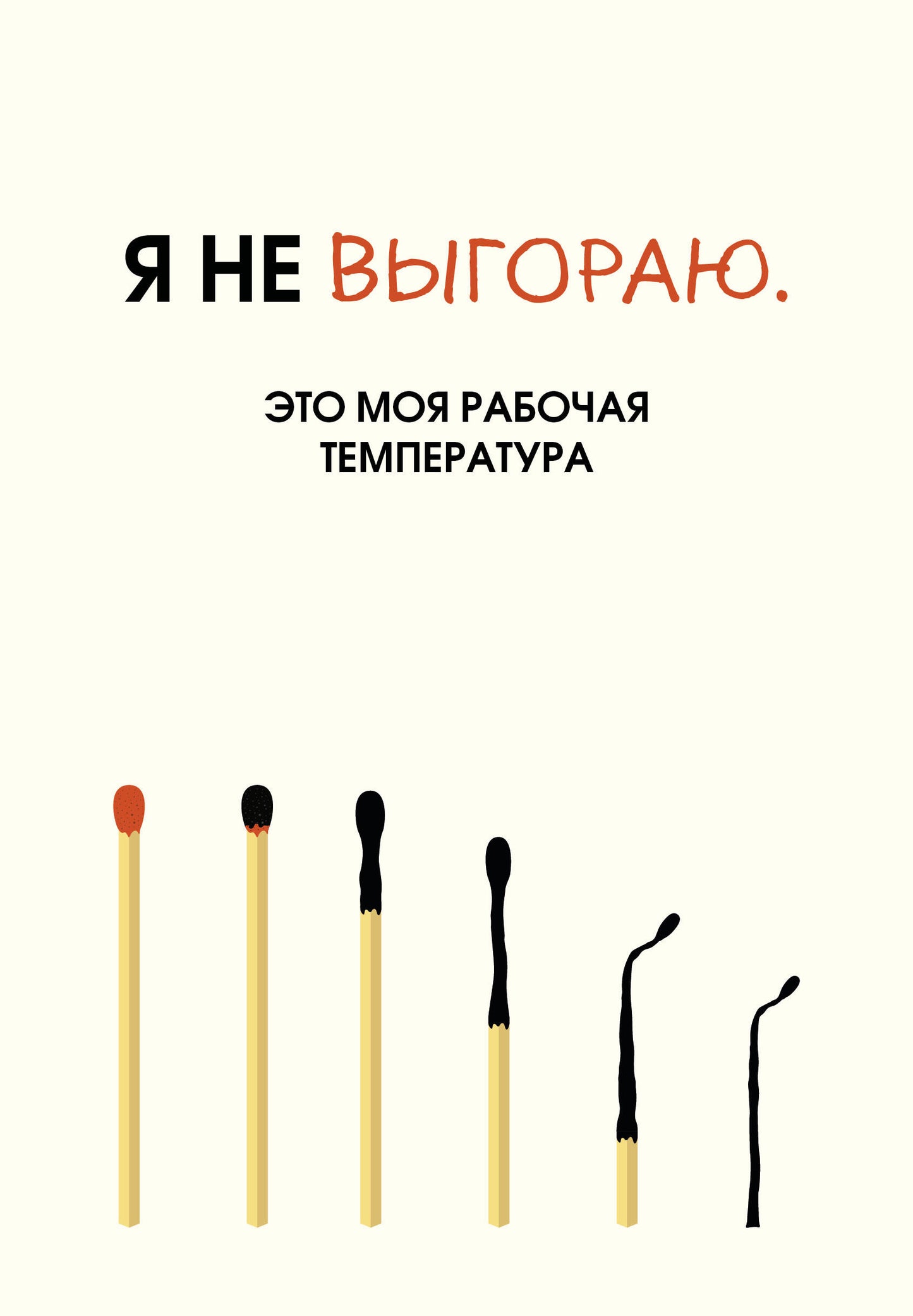 Я не выгораю. Это моя рабочая температура. Ежедневник недатированный (А5, 72 л.)