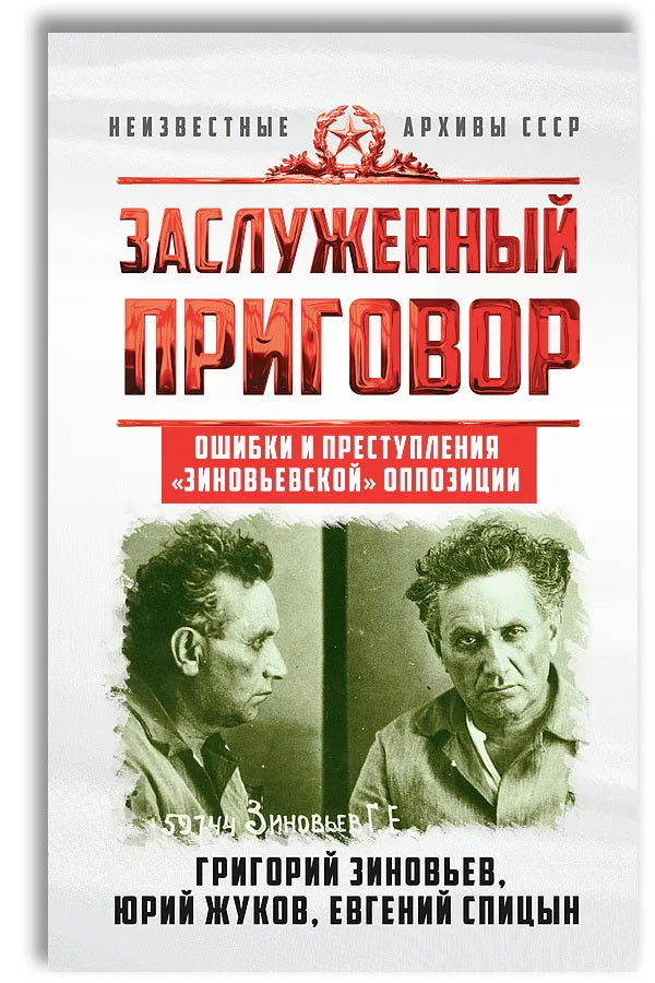 Заслуженный приговор. Ошибки и преступления «зиновьевской» оппозиции