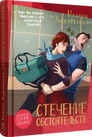 Хмелевская. Стечение обстоятельств