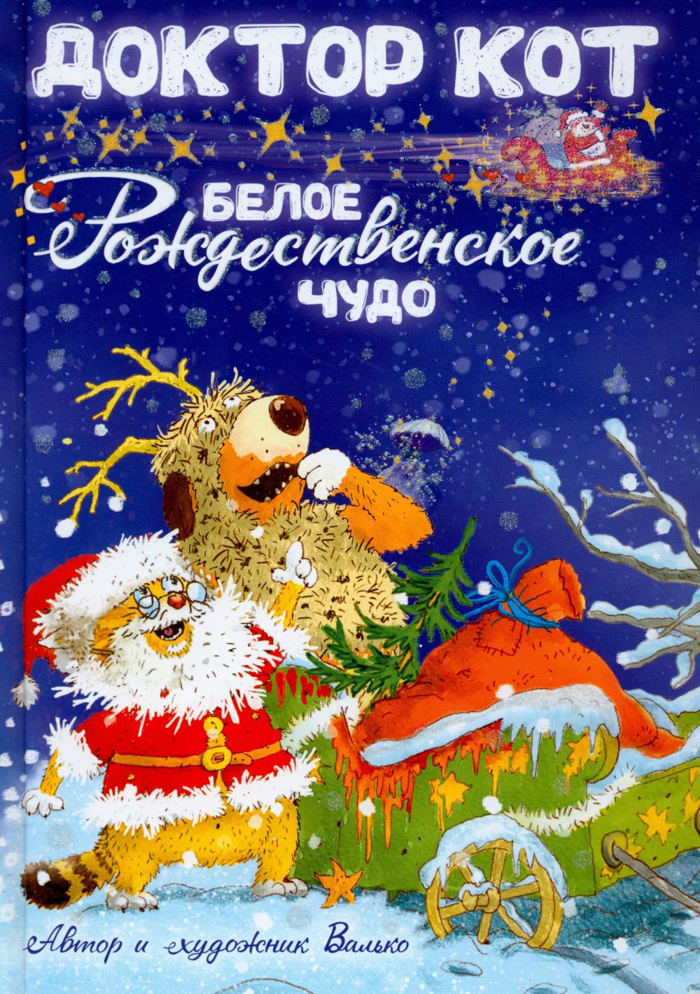 Доктор Кот. Белое рождественское чудо