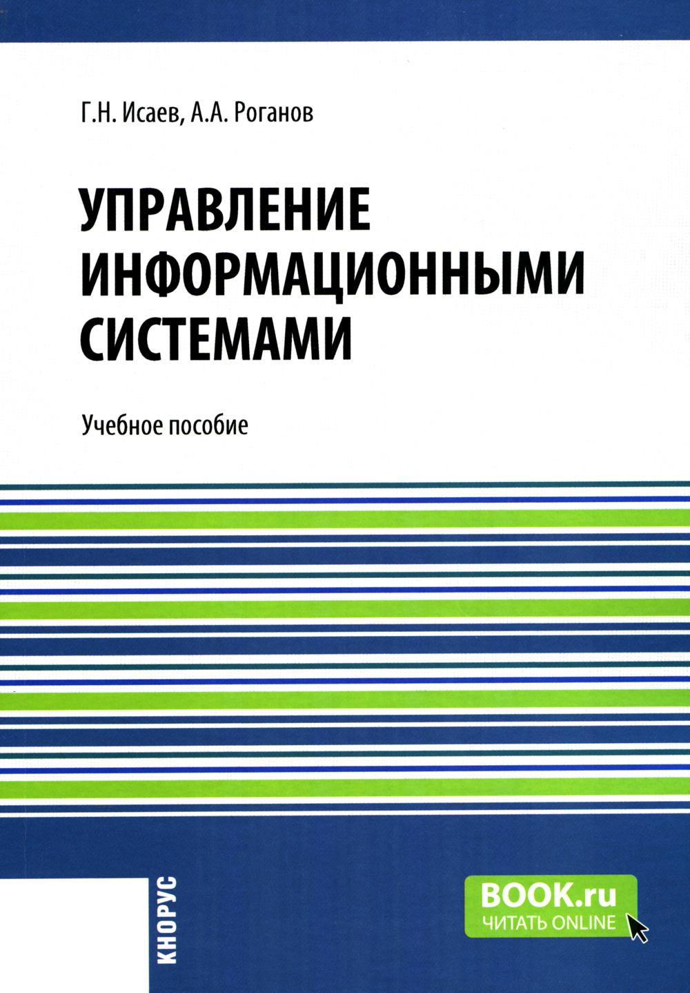 Управление информационными системами. (Бакалавриат). Учебное пособие.