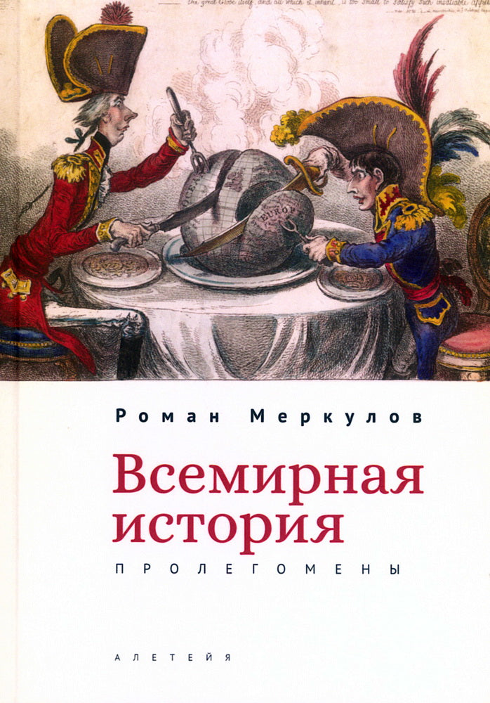 Всемирная история: пролегомены.