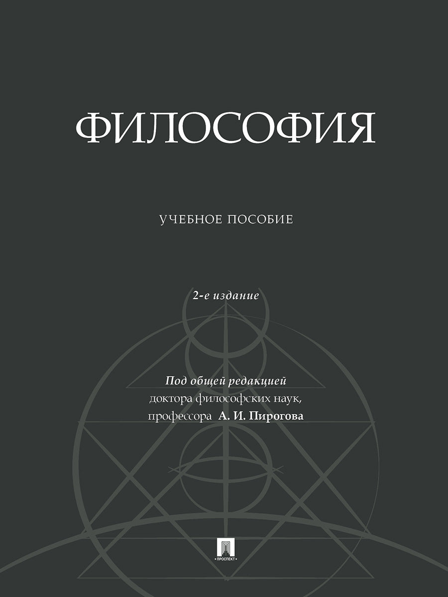 Философия. Уч. пос.-2-е изд., доп.-М.:Проспект,2024.