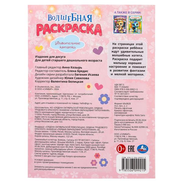 Удивительные котятки. Волшебная раскраска. 214х290 mm. Скрепка. 16 pièces. Умка в кор.50шт