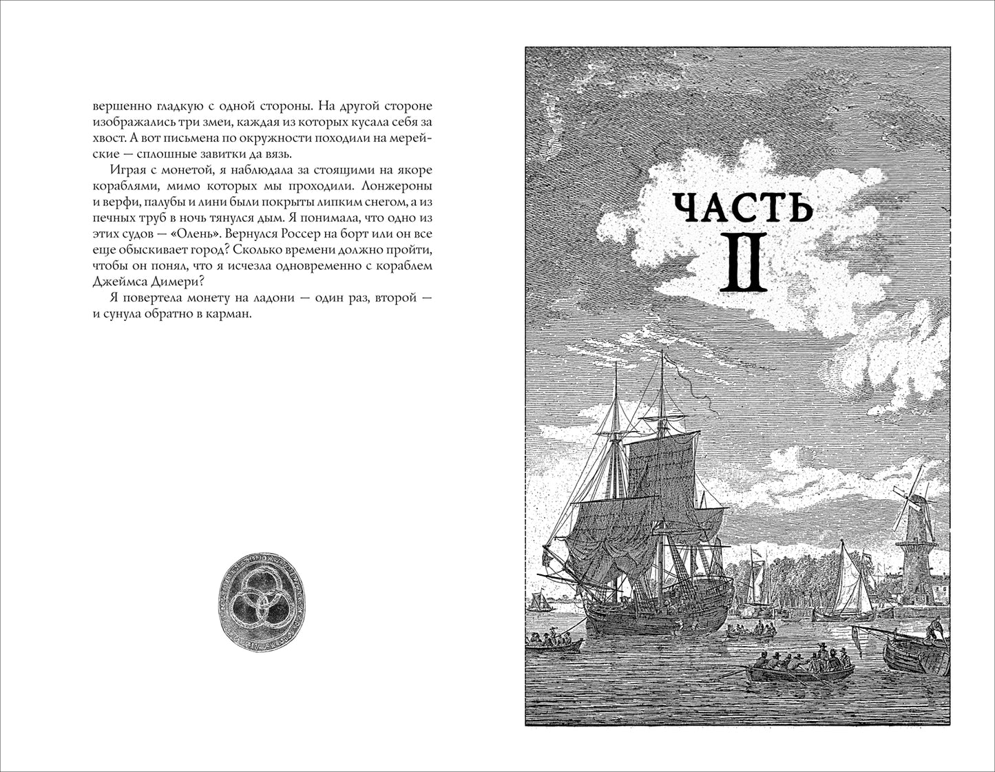 Х.М. Лонг. Легенды Зимнего моря. 1. Дочь Темных вод