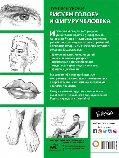Рисуем голову и фигуру человека
