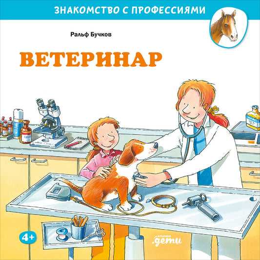 Ветеринар. Знакомство с профессиями