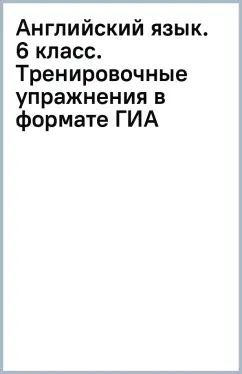 Комиссаров. Английский язык. Тренировочные упражнения в формате ОГЭ(ГИА). 6 класс Углублённый уровень /Starlight/ к ФП 22/27
