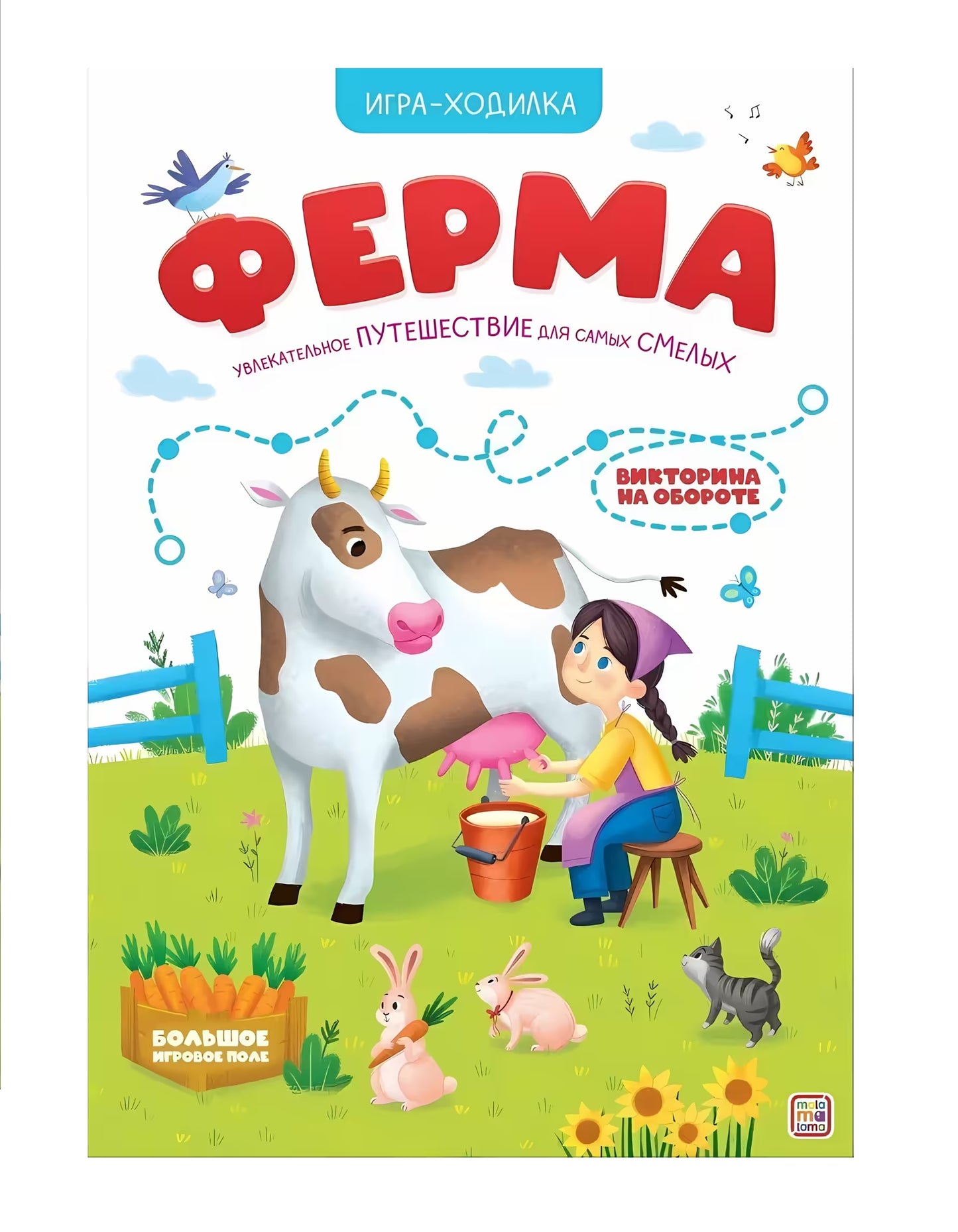 Malamalama. Игра-ходилка "Ферма"