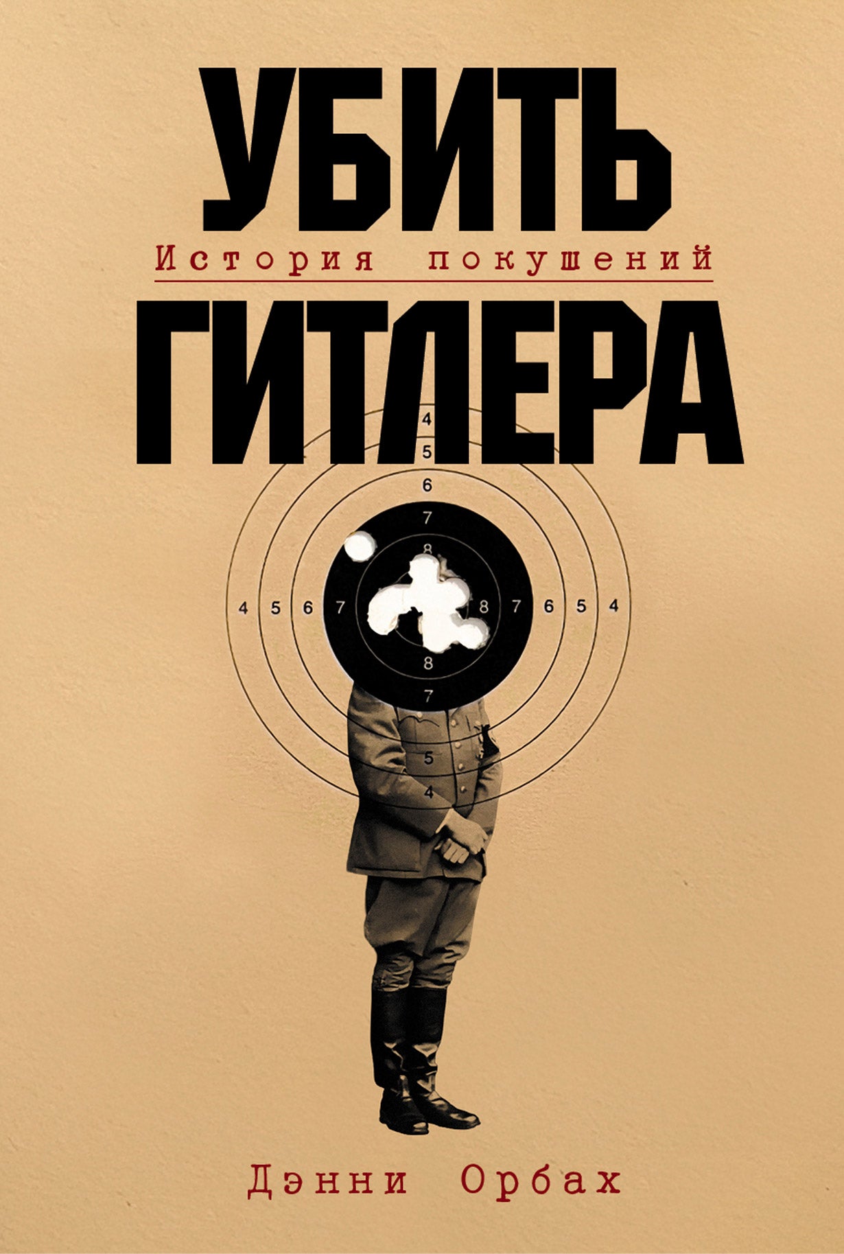 АлП.Убить Гитлера:История покушений