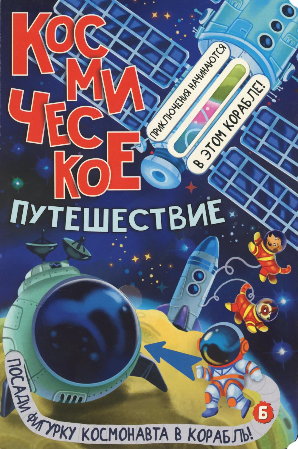 Космическое путешествие