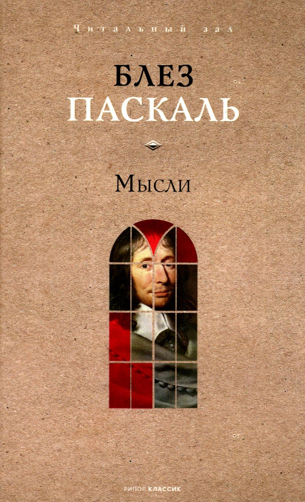 Мысли. Паскаль Б.