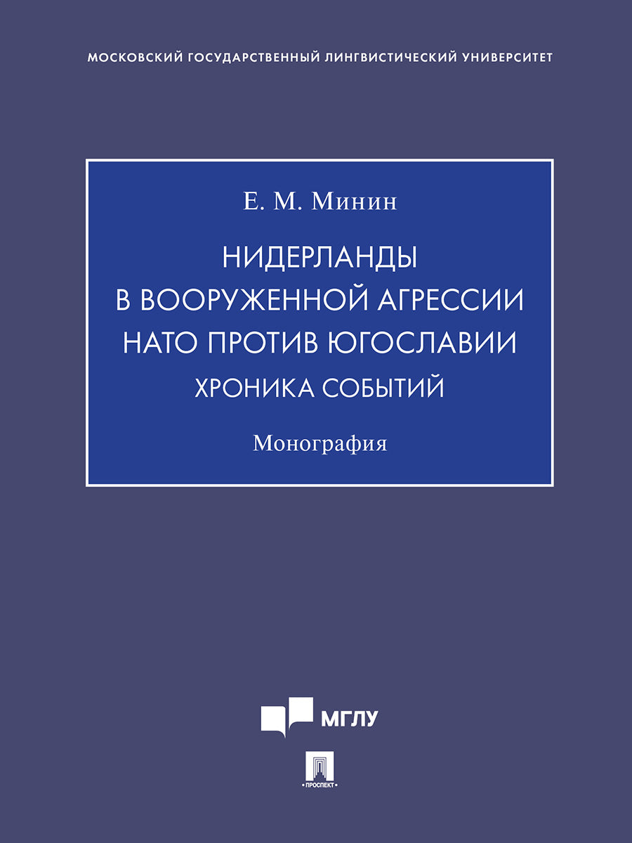 Нидерланды в вооруженной агрессии НАТО против Югославии. Хроника событий.Монография.-М.:Проспект,2025. /=240086/