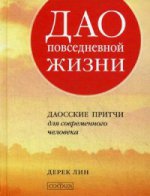 Дао повседневной жизни:Даосские притчи для современного человека