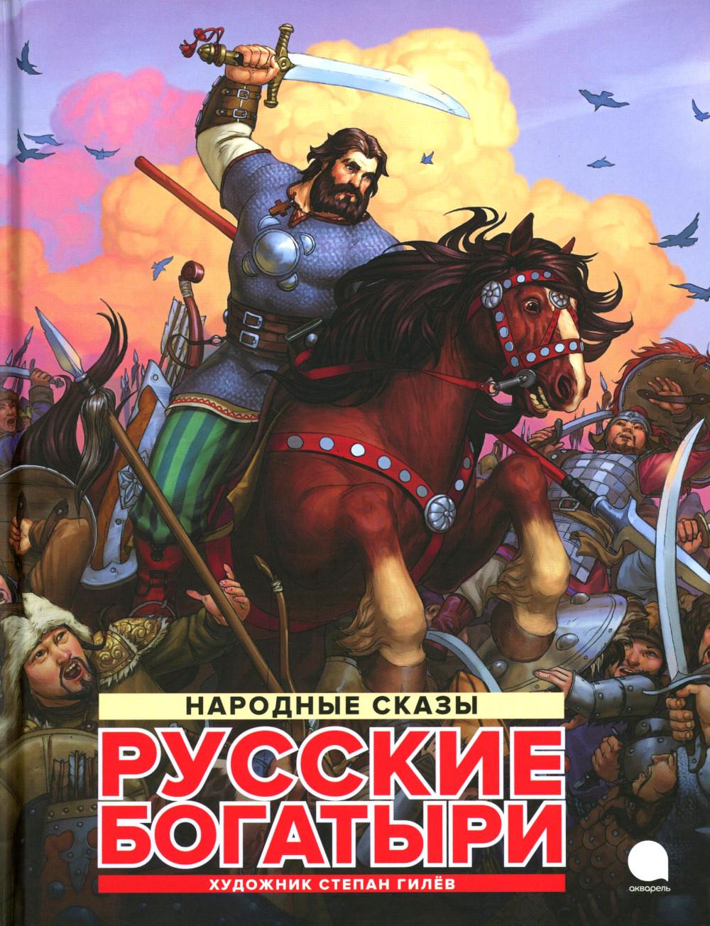 Рип.Читают все.Русские богатыри:народные сказы