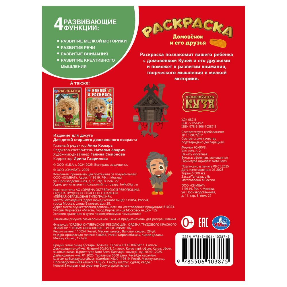Домовёнок и его друзья. Домовенок Кузя. Раскраска. 214х290 мм. Скрепка. 16 стр. Умка в кор.50шт