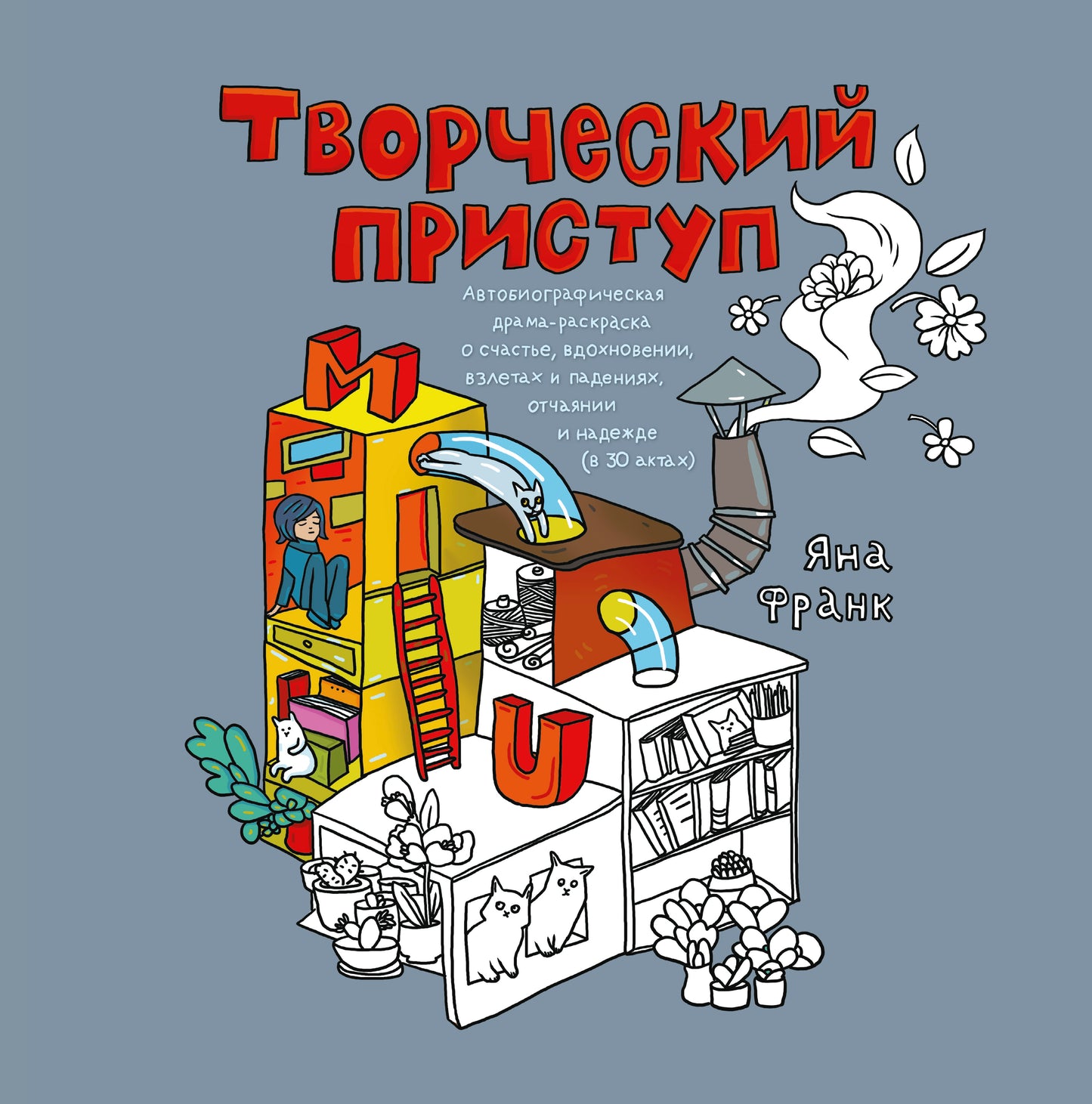 Творческий приступ